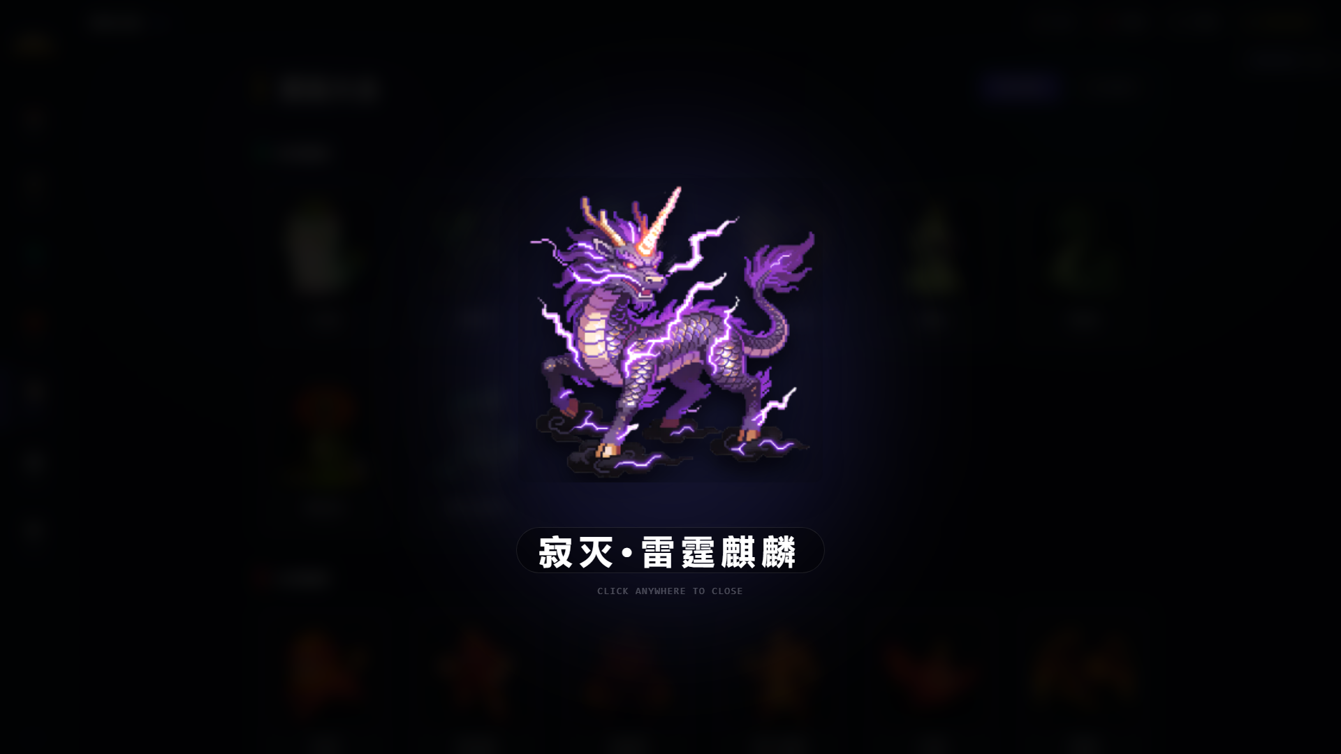 寂灭·雷霆麒麟大预览